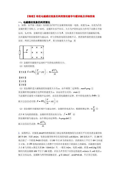 【物理】培优电磁感应现象的两类情况辅导专题训练及详细答案