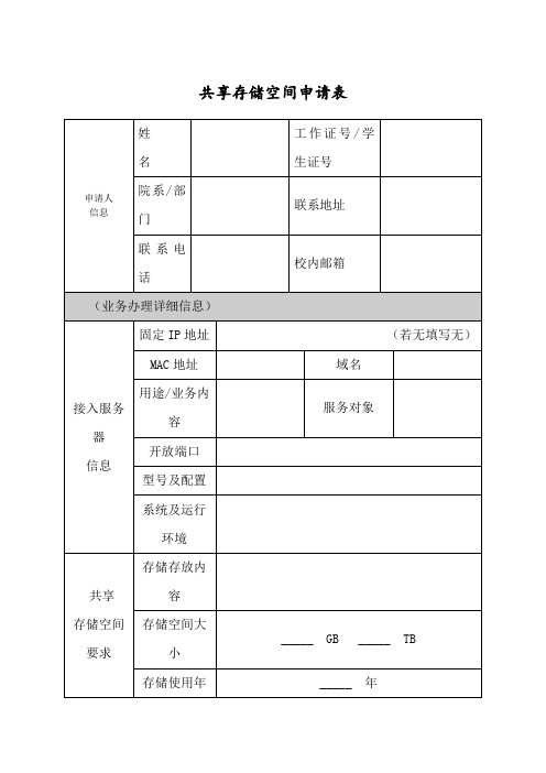 共享存储空间申请表