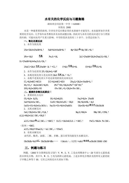 水有关的化学反应与习题集锦