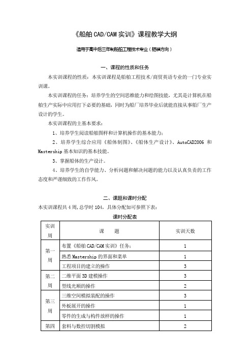 《船舶CADCAM实训》课程教学大纲.