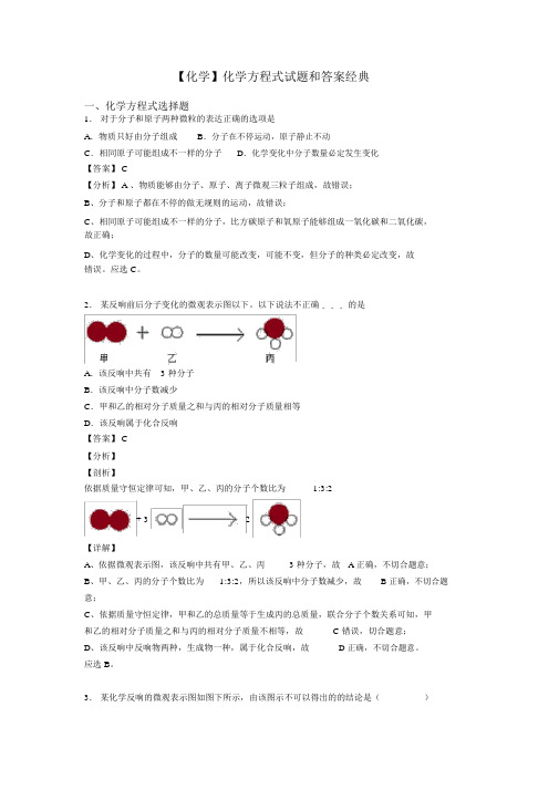 【化学】化学方程式试题和答案经典