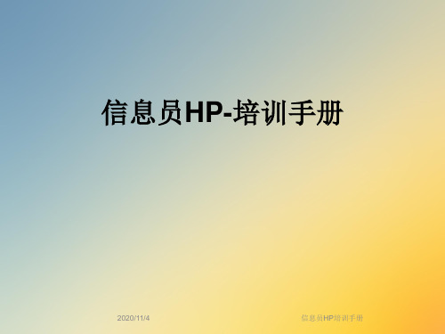 信息员HP培训手册