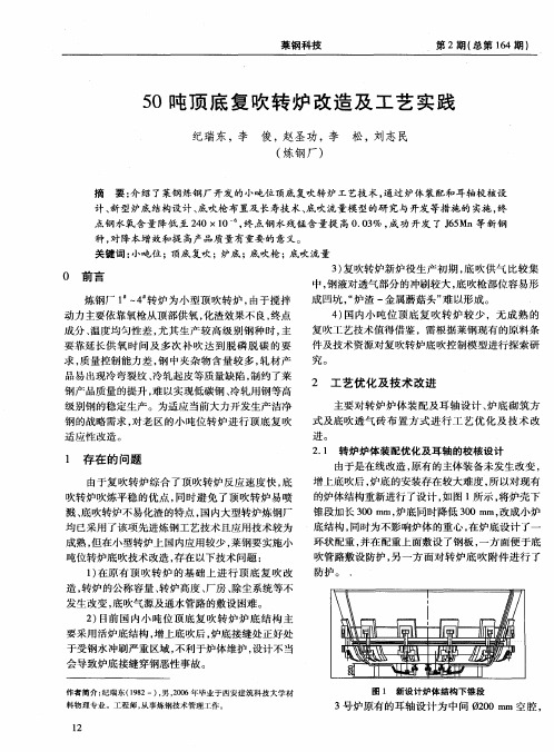 50吨顶底复吹转炉改造及工艺实践