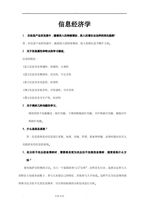 信息经济学复习提纲(答案版)