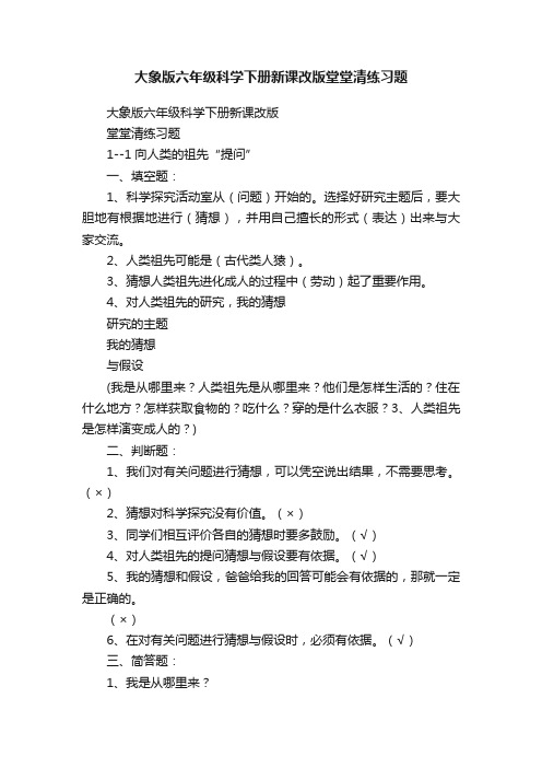 大象版六年级科学下册新课改版堂堂清练习题