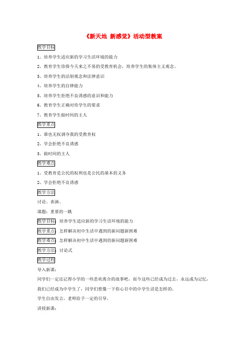 七年级道德与法治上册 第一单元 走进新天地 第一课 新天地 新感觉活动型教案 人民版