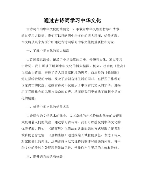 通过古诗词学习中华文化