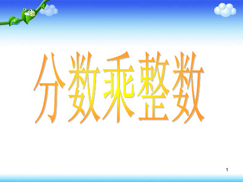 新人教版小学六年级数学上册第一单元分数乘法第一课时分数乘整数(课堂PPT)