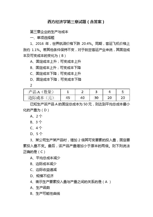 西方经济学第三章试题（含答案）