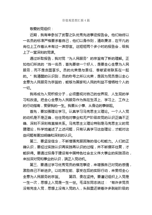 价值观思想汇报4篇_思想汇报范文_