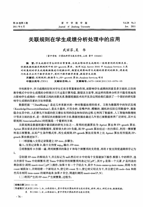 关联规则在学生成绩分析处理中的应用