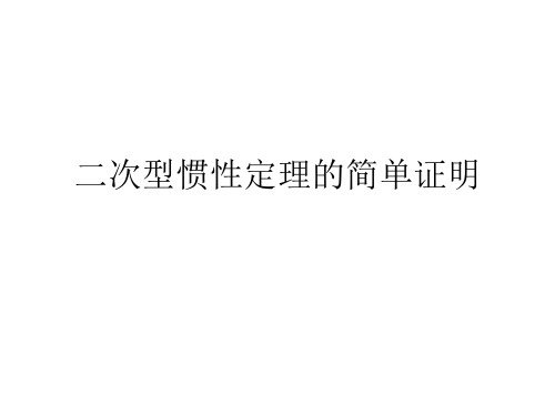 二次型惯性定理的简单证明