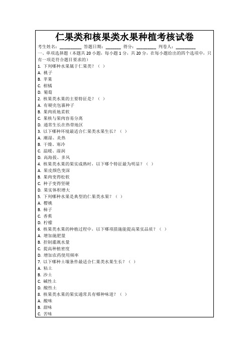 仁果类和核果类水果种植考核试卷