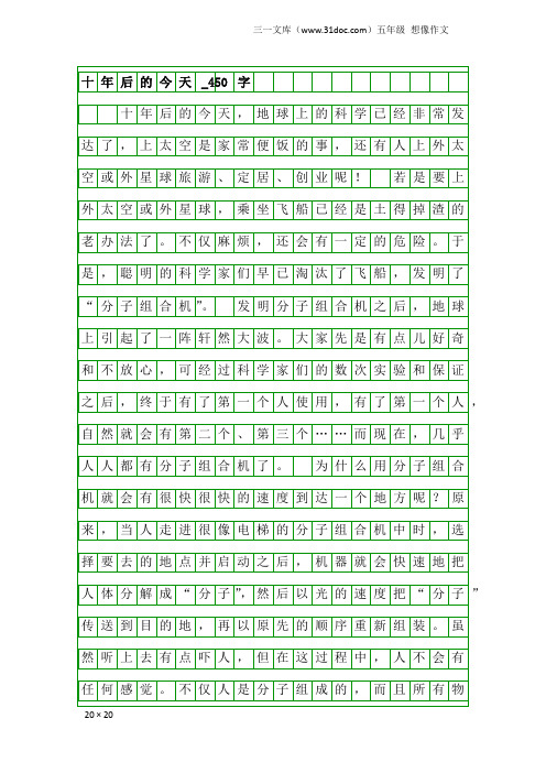 五年级想像作文：十年后的今天_450字