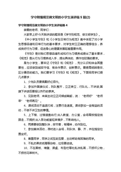 学守则懂规范做文明的小学生演讲稿5篇（2）