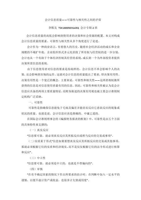 会计信息质量——可靠性与相关性之间的矛盾