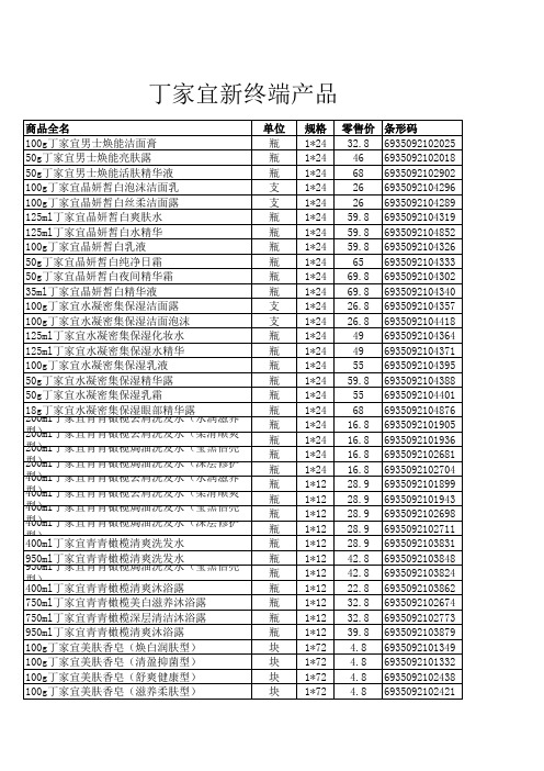 丁家宜新终端价格表