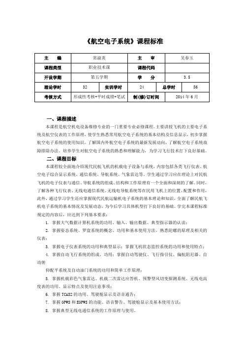 航空电子系统课程标准