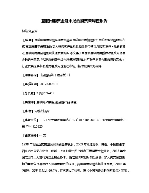 互联网消费金融市场的消费者调查报告