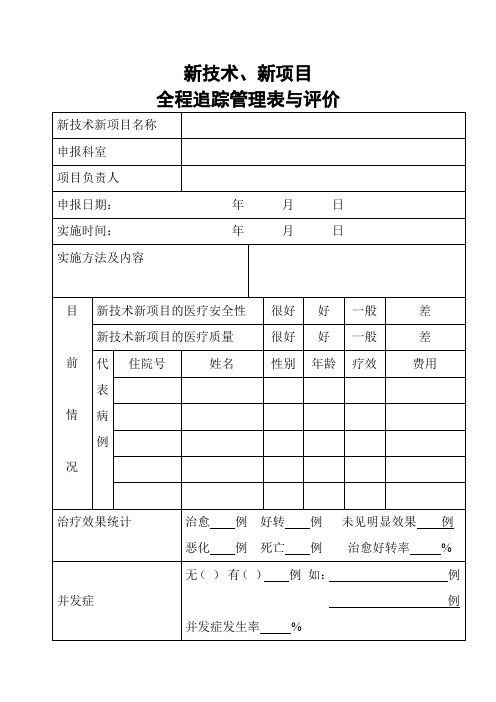 新技术、新项目追踪管理表