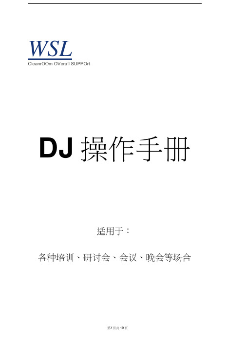 专业会议DJ操作手册