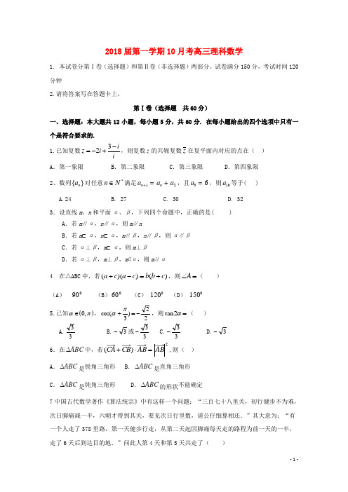 河北省鸡泽县2018届高三数学10月月考试题理