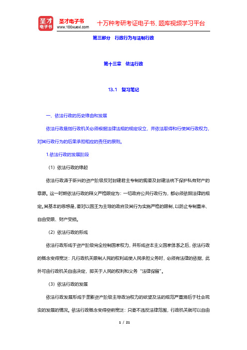 张国庆《公共行政学》(第3版)笔记和课后习题(含考研真题)详解-依法行政(圣才出品)