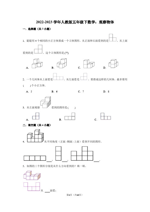 2023年人教版五年级下数学：观察物体(附答案解析)