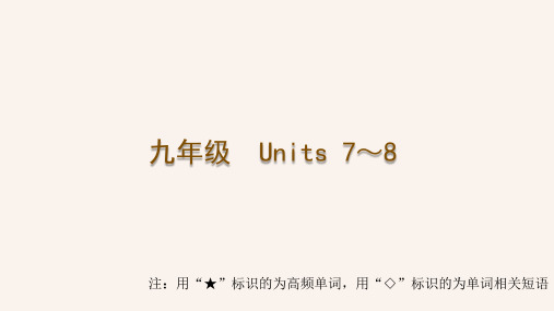 2024年中考人教版英语一轮复习 梳理课件 九年级全册 Units 7～8