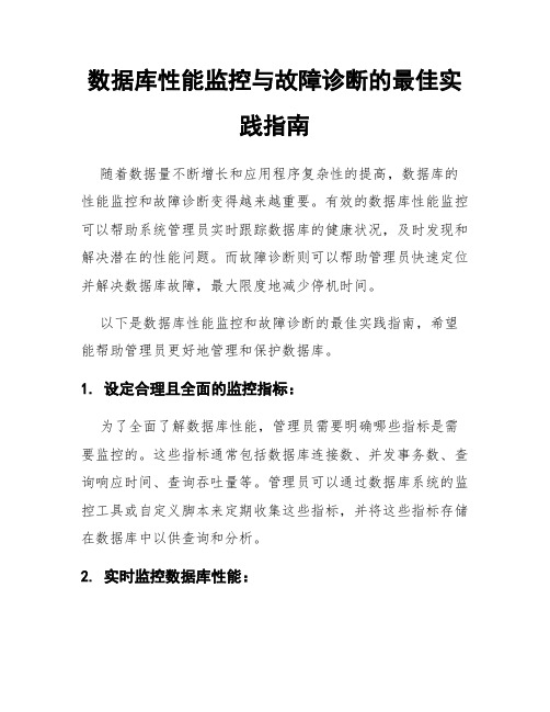 数据库性能监控与故障诊断的最佳实践指南