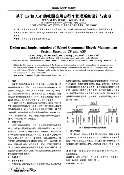 基于C#和ASP的校园公用自行车管理系统设计与实现