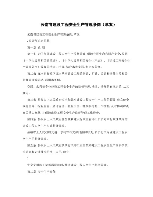 云南省建设工程安全生产管理条例(草案)