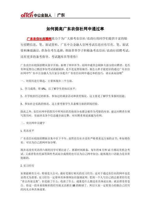 如何提高广东农信社网申通过率