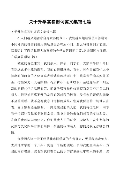 关于升学宴答谢词范文集锦七篇