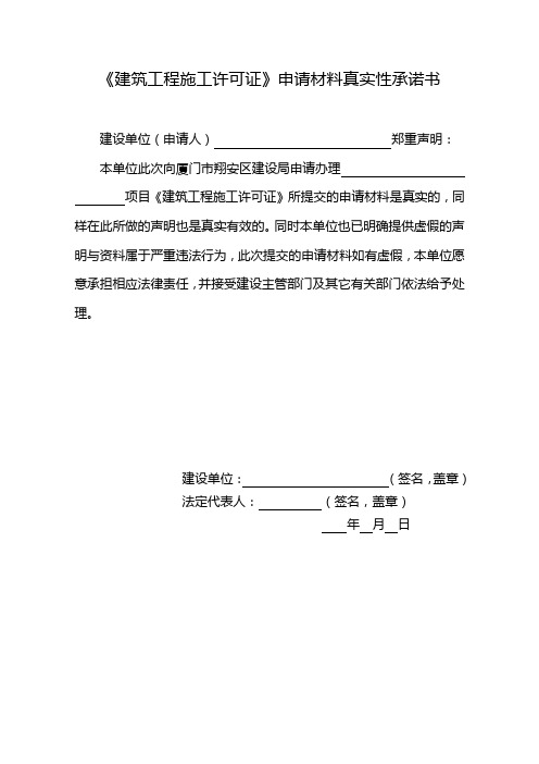 《建筑工程施工许可证》申请材料真实性承诺书