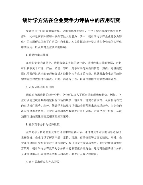 统计学方法在企业竞争力评估中的应用研究