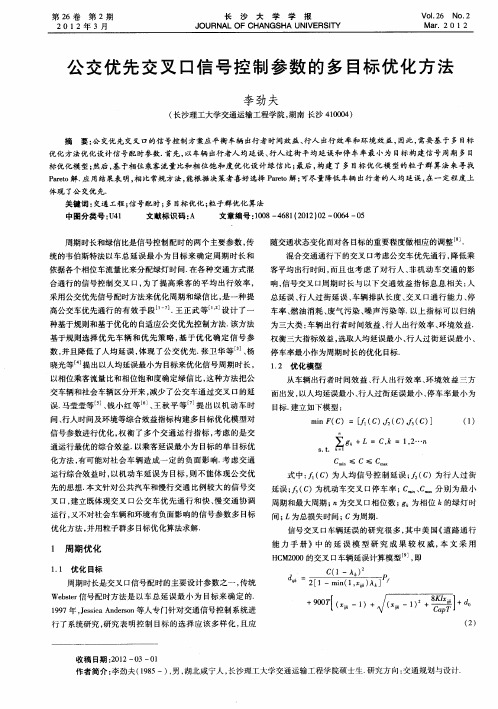 公交优先交叉口信号控制参数的多目标优化方法