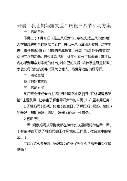 401“我让妈妈露笑脸”庆三八活动方案