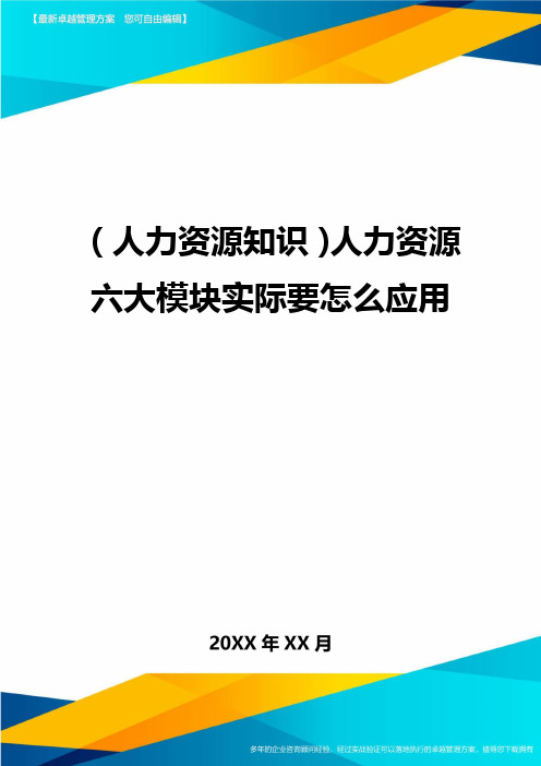 人力资源知识人力资源六大模块实际要怎么应用