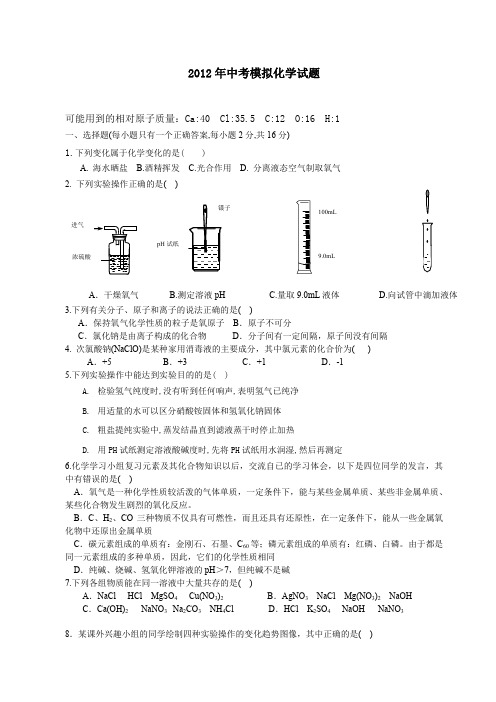 2012年中考模拟化学试题