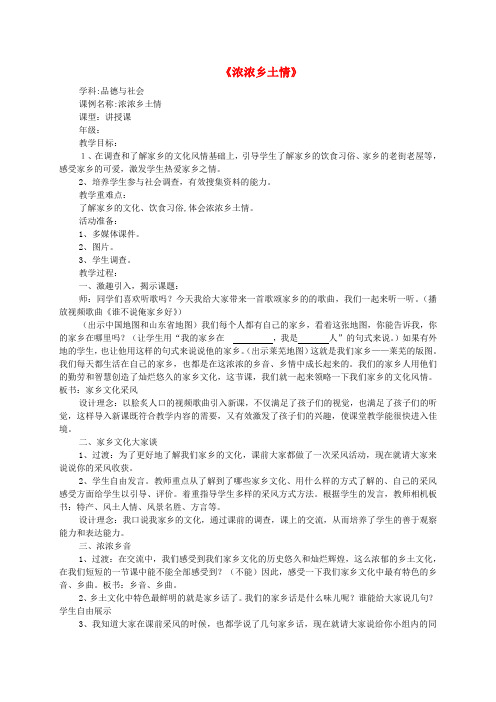 四年级品德与社会下册第一单元一方水土养一方人3《浓浓乡土情》教案新人教版