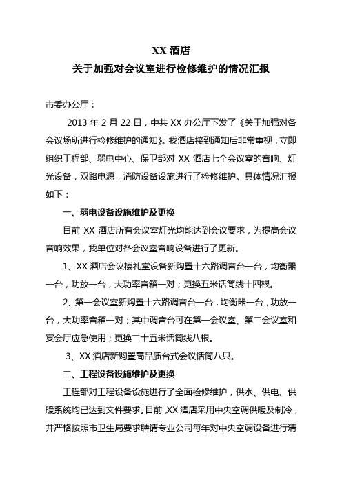 关于加强对会议室进行检修维护的情况汇报