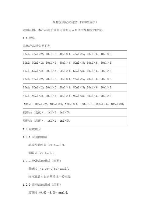 果糖胺测定试剂盒(四氮唑蓝法)产品技术要求beijian