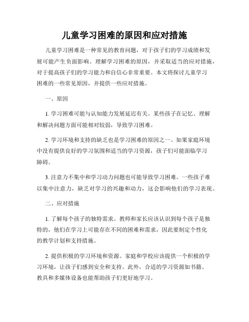 儿童学习困难的原因和应对措施