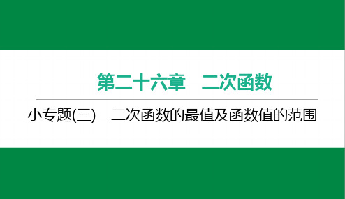 初三数学小专题(三) 二次函数的最值及函数值的范围