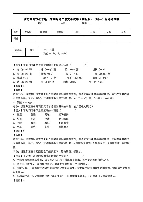 江苏高邮市七年级上学期月考二语文考试卷(解析版)(初一)月考考试卷.doc