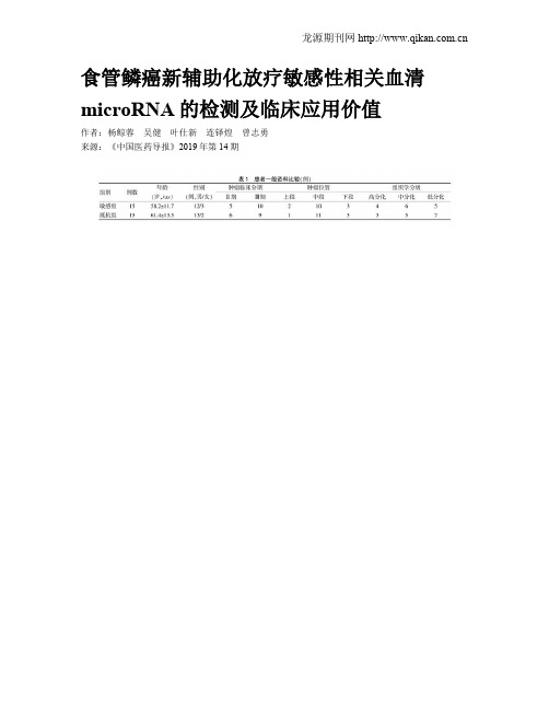 食管鳞癌新辅助化放疗敏感性相关血清microRNA的检测及临床应用价值