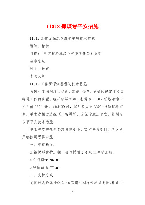 11012探煤巷安全措施