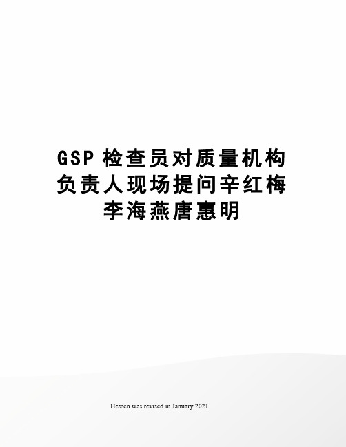 GSP检查员对质量机构负责人现场提问辛红梅李海燕唐惠明