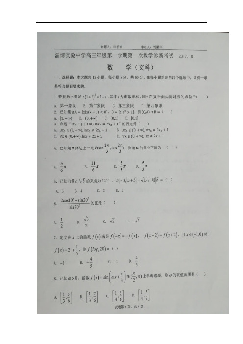 2018届山东省淄博实验中学高三上学期第一次教学诊断考试数学(文)试题